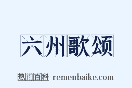 六州歌颂是什么意思的图片